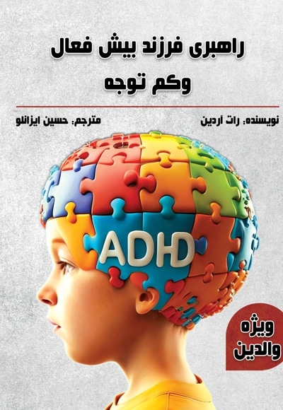 راهبری فرزند بیش فعال و کم توجه ویژه والدین